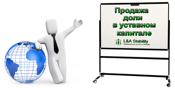 Прдажа доли в уставном капитале